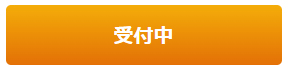 受付ボタン.jpg