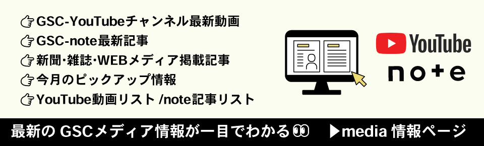 GSC最新メディア情報