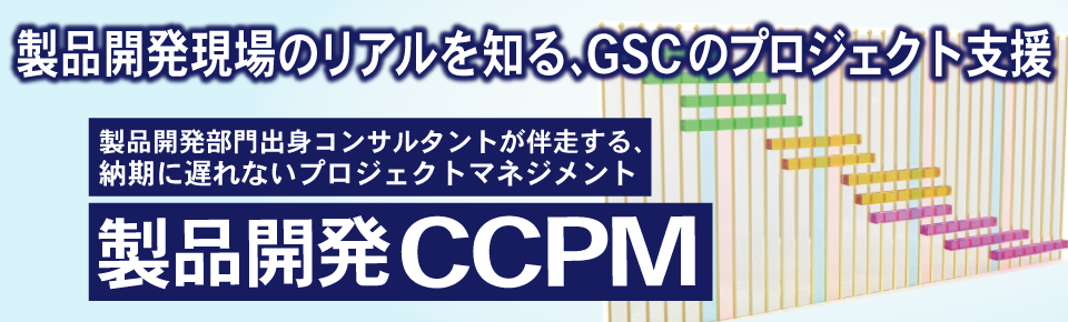 製品開発CCPM