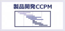 製品開発CCPM